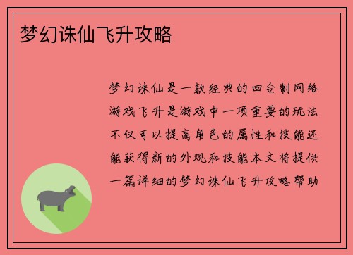 梦幻诛仙飞升攻略