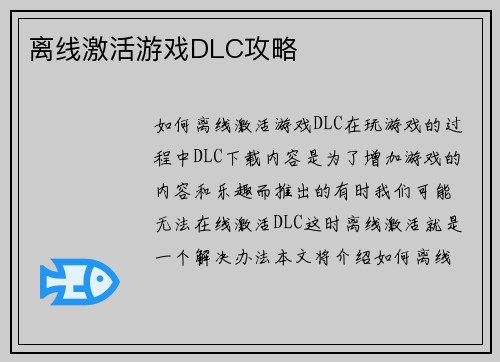 离线激活游戏DLC攻略