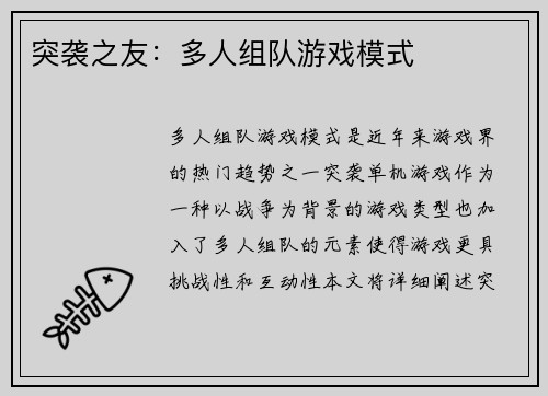 突袭之友：多人组队游戏模式