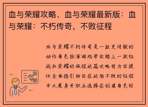血与荣耀攻略、血与荣耀最新版：血与荣耀：不朽传奇，不败征程