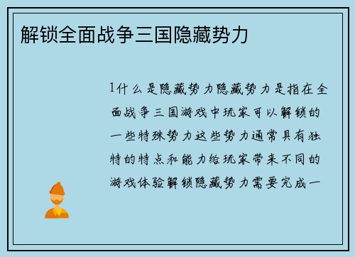 解锁全面战争三国隐藏势力