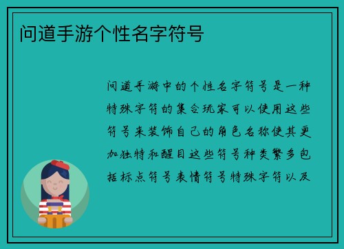 问道手游个性名字符号