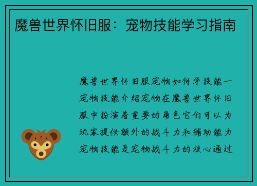 魔兽世界怀旧服：宠物技能学习指南