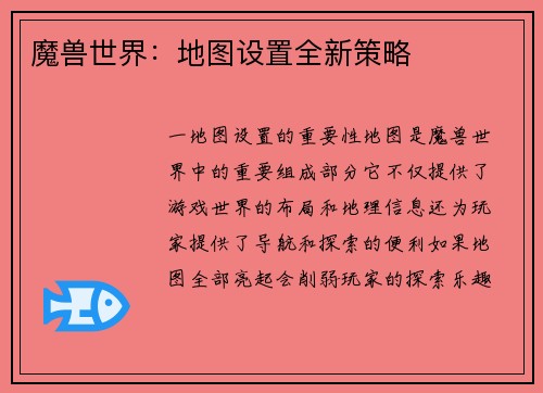 魔兽世界：地图设置全新策略