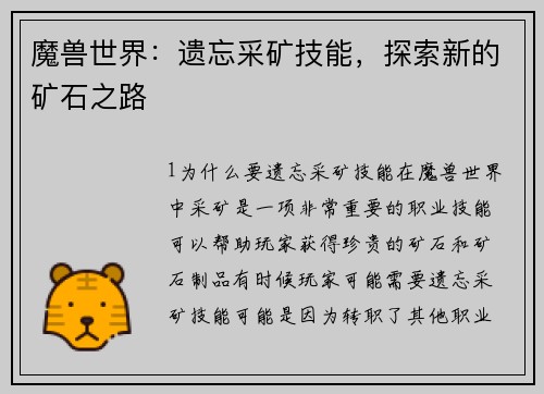 魔兽世界：遗忘采矿技能，探索新的矿石之路