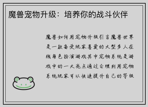魔兽宠物升级：培养你的战斗伙伴