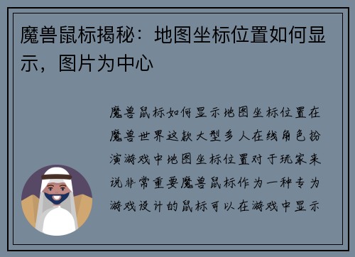 魔兽鼠标揭秘：地图坐标位置如何显示，图片为中心
