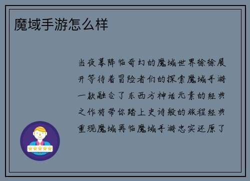 魔域手游怎么样